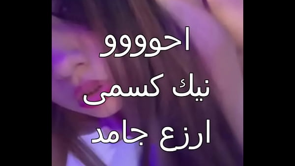 زوجي علاء جوزي لي عرص اسكندرانى زبره ناشف دخلني بقوة وفشخني في كل حتة، أول مرة كسي يبتل كده وأحس بمتعة مجنونة