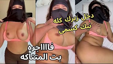 سكس عربي نار كنت عند صاحبتي لابسة النقاب وجوزها باصص على كسي من تحت العباية، في الأوضة خلعني وشاف كسي ونط عليا ناكني، يخربيتك أنت كسك