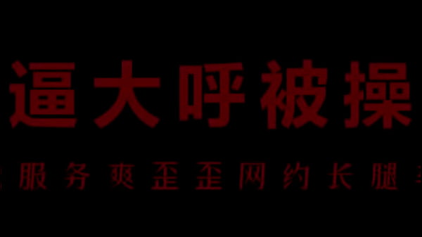 风骚空姐柳儿，艾草底下湿透了屄